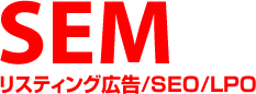 SEM （リスティング広告・SEO・LPO）